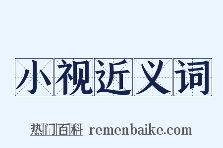小视近义词是什么意思的图片